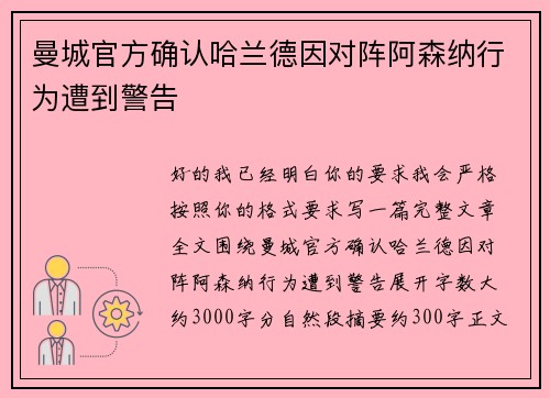 曼城官方确认哈兰德因对阵阿森纳行为遭到警告
