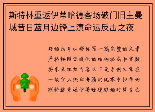 斯特林重返伊蒂哈德客场破门旧主曼城昔日蓝月边锋上演命运反击之夜