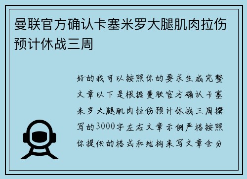 曼联官方确认卡塞米罗大腿肌肉拉伤预计休战三周