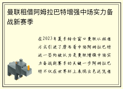 曼联租借阿姆拉巴特增强中场实力备战新赛季
