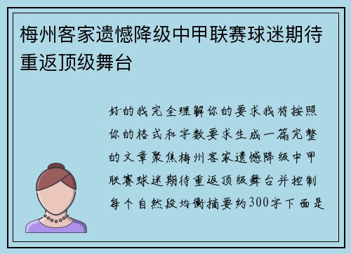 梅州客家遗憾降级中甲联赛球迷期待重返顶级舞台