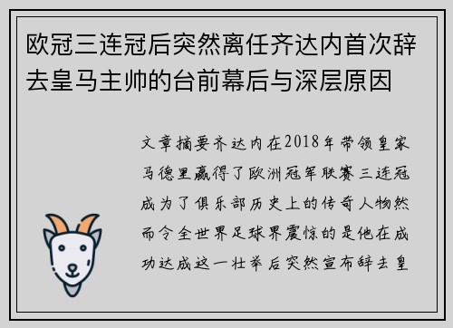 欧冠三连冠后突然离任齐达内首次辞去皇马主帅的台前幕后与深层原因