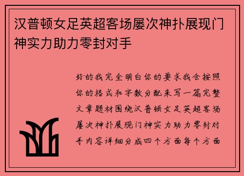 汉普顿女足英超客场屡次神扑展现门神实力助力零封对手