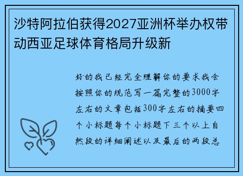 沙特阿拉伯获得2027亚洲杯举办权带动西亚足球体育格局升级新
