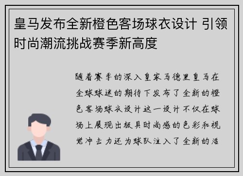皇马发布全新橙色客场球衣设计 引领时尚潮流挑战赛季新高度