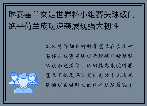 琳赛霍兰女足世界杯小组赛头球破门绝平荷兰成功逆袭展现强大韧性