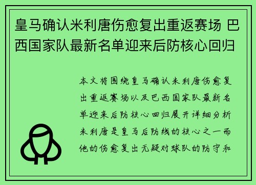 皇马确认米利唐伤愈复出重返赛场 巴西国家队最新名单迎来后防核心回归
