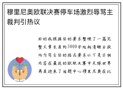 穆里尼奥欧联决赛停车场激烈辱骂主裁判引热议