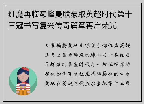 红魔再临巅峰曼联豪取英超时代第十三冠书写复兴传奇篇章再启荣光