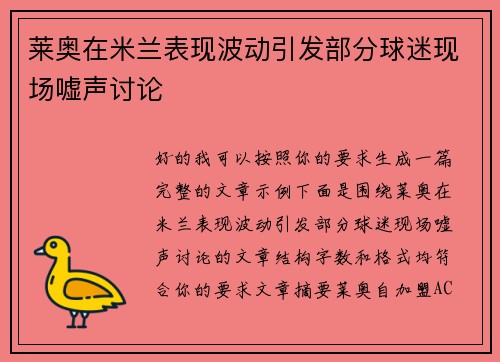 莱奥在米兰表现波动引发部分球迷现场嘘声讨论