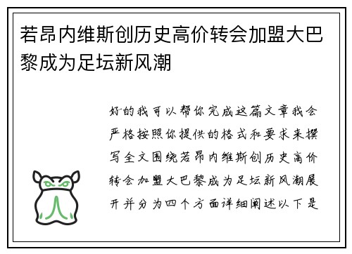 若昂内维斯创历史高价转会加盟大巴黎成为足坛新风潮