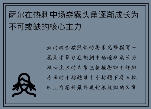 萨尔在热刺中场崭露头角逐渐成长为不可或缺的核心主力