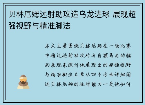 贝林厄姆远射助攻造乌龙进球 展现超强视野与精准脚法
