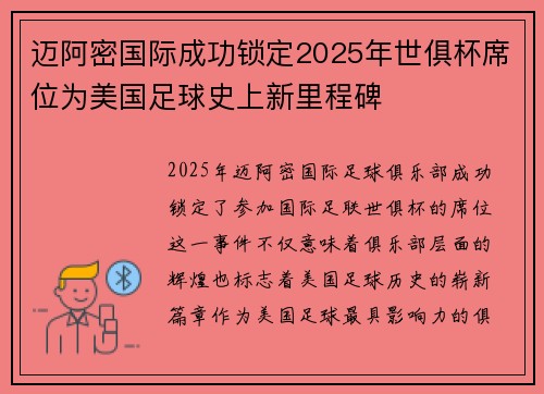 迈阿密国际成功锁定2025年世俱杯席位为美国足球史上新里程碑