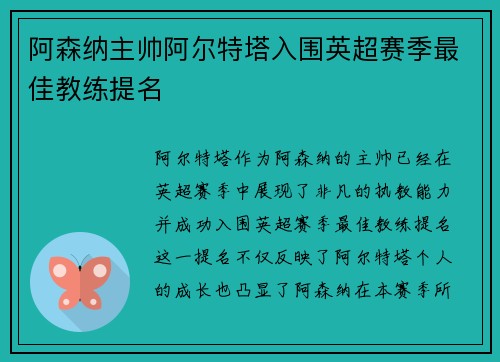阿森纳主帅阿尔特塔入围英超赛季最佳教练提名