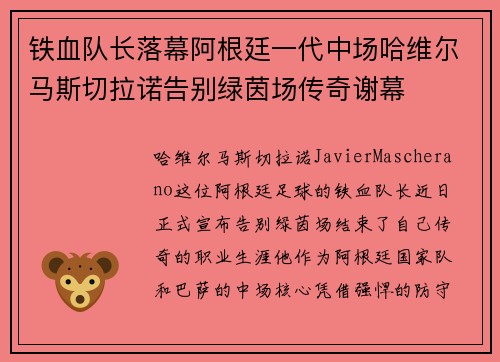 铁血队长落幕阿根廷一代中场哈维尔马斯切拉诺告别绿茵场传奇谢幕