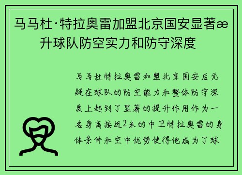 马马杜·特拉奥雷加盟北京国安显著提升球队防空实力和防守深度