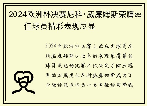 2024欧洲杯决赛尼科·威廉姆斯荣膺最佳球员精彩表现尽显