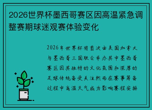 2026世界杯墨西哥赛区因高温紧急调整赛期球迷观赛体验变化