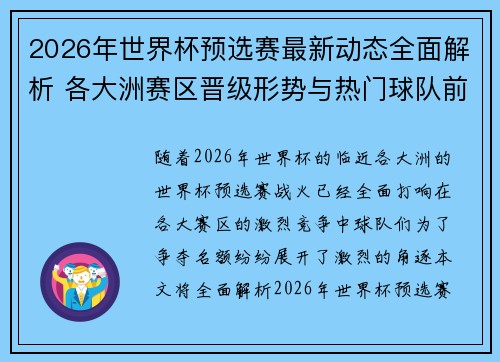 2026年世界杯预选赛最新动态全面解析 各大洲赛区晋级形势与热门球队前景 2026年世界杯预选赛最新动态全面解析 各大洲赛区晋级形势与热门球队前景
