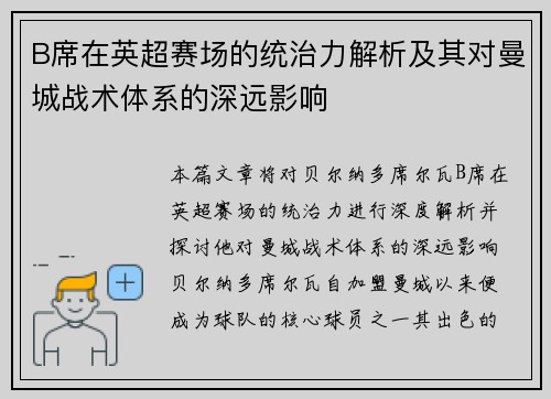 B席在英超赛场的统治力解析及其对曼城战术体系的深远影响