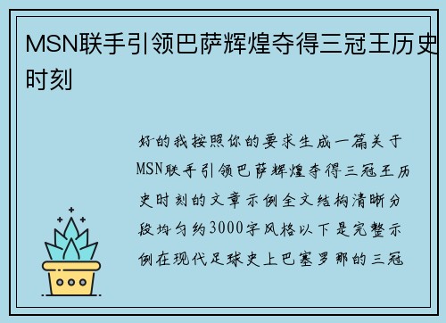 MSN联手引领巴萨辉煌夺得三冠王历史时刻 MSN联手引领巴萨辉煌夺得三冠王历史时刻