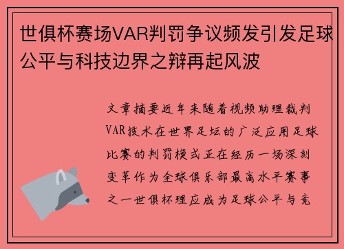 世俱杯赛场VAR判罚争议频发引发足球公平与科技边界之辩再起风波