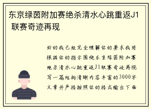 东京绿茵附加赛绝杀清水心跳重返J1 联赛奇迹再现 东京绿茵附加赛绝杀清水心跳重返J1 联赛奇迹再现