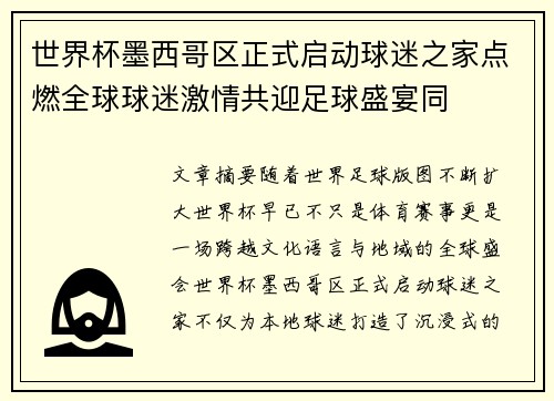 世界杯墨西哥区正式启动球迷之家点燃全球球迷激情共迎足球盛宴同