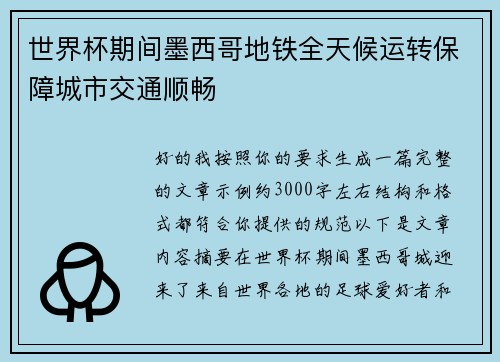 世界杯期间墨西哥地铁全天候运转保障城市交通顺畅