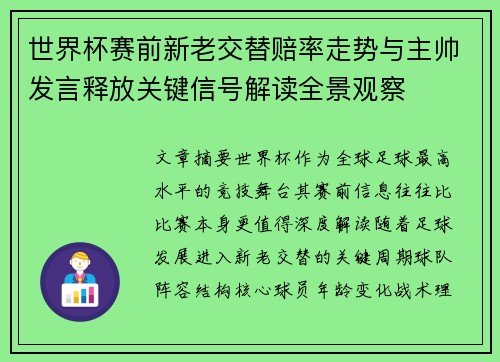世界杯赛前新老交替赔率走势与主帅发言释放关键信号解读全景观察