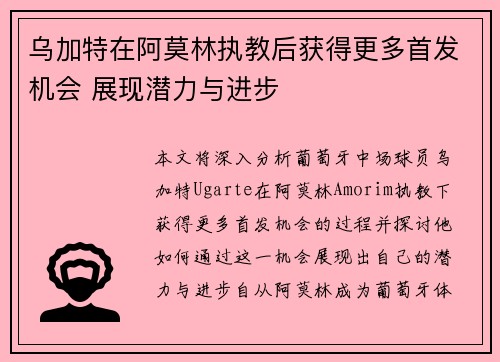 乌加特在阿莫林执教后获得更多首发机会 展现潜力与进步