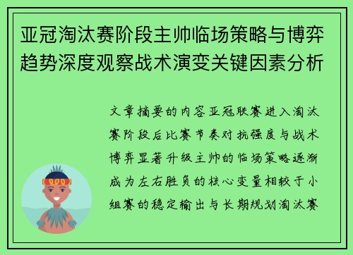 亚冠淘汰赛阶段主帅临场策略与博弈趋势深度观察战术演变关键因素分析 亚冠淘汰赛阶段主帅临场策略与博弈趋势深度观察战术演变关键因素分析