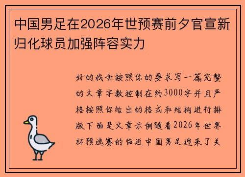 中国男足在2026年世预赛前夕官宣新归化球员加强阵容实力