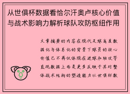 从世俱杯数据看恰尔汗奥卢核心价值与战术影响力解析球队攻防枢纽作用