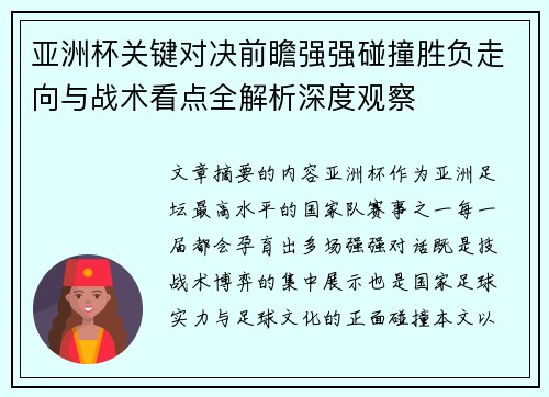 亚洲杯关键对决前瞻强强碰撞胜负走向与战术看点全解析深度观察 亚洲杯关键对决前瞻强强碰撞胜负走向与战术看点全解析深度观察