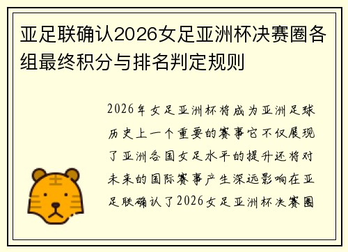 亚足联确认2026女足亚洲杯决赛圈各组最终积分与排名判定规则