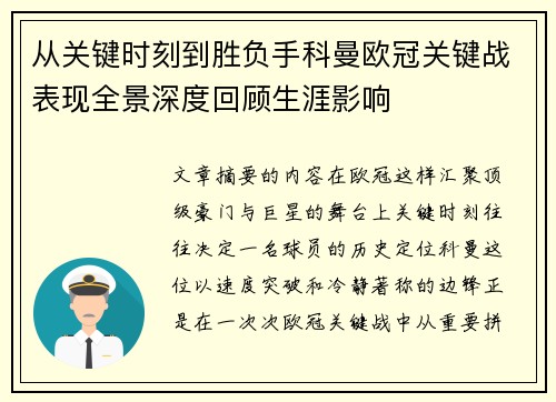 从关键时刻到胜负手科曼欧冠关键战表现全景深度回顾生涯影响 从关键时刻到胜负手科曼欧冠关键战表现全景深度回顾生涯影响