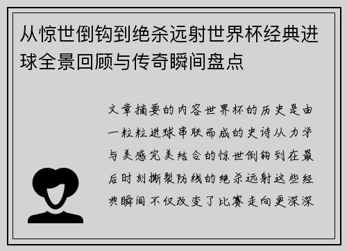 从惊世倒钩到绝杀远射世界杯经典进球全景回顾与传奇瞬间盘点