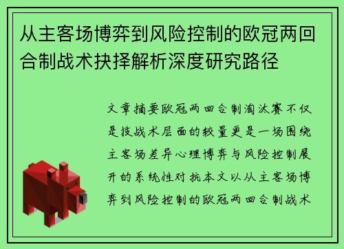 从主客场博弈到风险控制的欧冠两回合制战术抉择解析深度研究路径