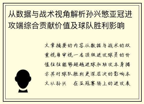 从数据与战术视角解析孙兴慜亚冠进攻端综合贡献价值及球队胜利影响