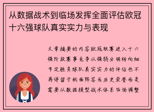 从数据战术到临场发挥全面评估欧冠十六强球队真实实力与表现