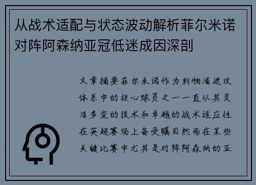从战术适配与状态波动解析菲尔米诺对阵阿森纳亚冠低迷成因深剖