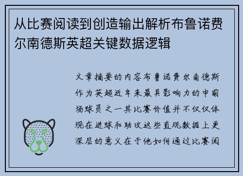 从比赛阅读到创造输出解析布鲁诺费尔南德斯英超关键数据逻辑