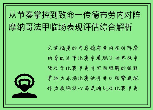 从节奏掌控到致命一传德布劳内对阵摩纳哥法甲临场表现评估综合解析