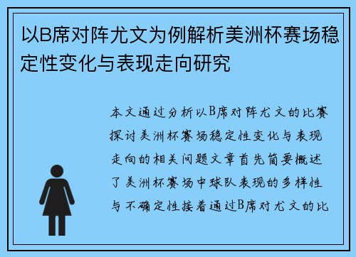 以B席对阵尤文为例解析美洲杯赛场稳定性变化与表现走向研究 以B席对阵尤文为例解析美洲杯赛场稳定性变化与表现走向研究