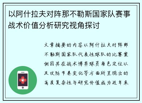 以阿什拉夫对阵那不勒斯国家队赛事战术价值分析研究视角探讨 以阿什拉夫对阵那不勒斯国家队赛事战术价值分析研究视角探讨