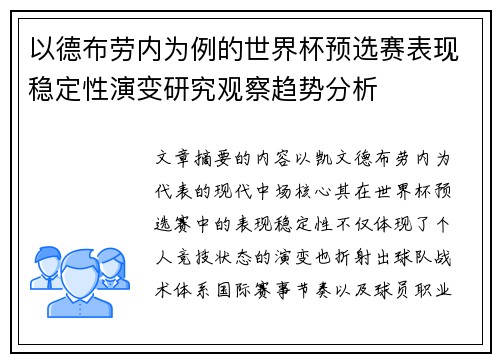 以德布劳内为例的世界杯预选赛表现稳定性演变研究观察趋势分析 以德布劳内为例的世界杯预选赛表现稳定性演变研究观察趋势分析