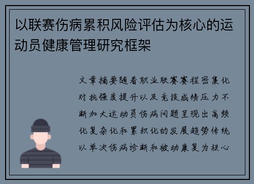 以联赛伤病累积风险评估为核心的运动员健康管理研究框架