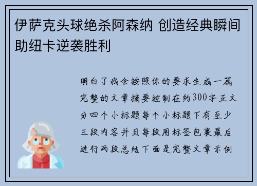 伊萨克头球绝杀阿森纳 创造经典瞬间助纽卡逆袭胜利 伊萨克头球绝杀阿森纳 创造经典瞬间助纽卡逆袭胜利